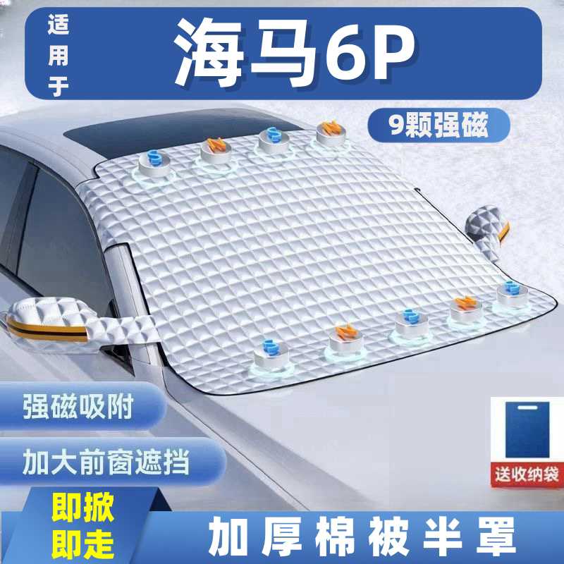 海马6P汽车遮雪挡前挡玻璃罩遮光布防霜防冻车衣半罩磁吸
