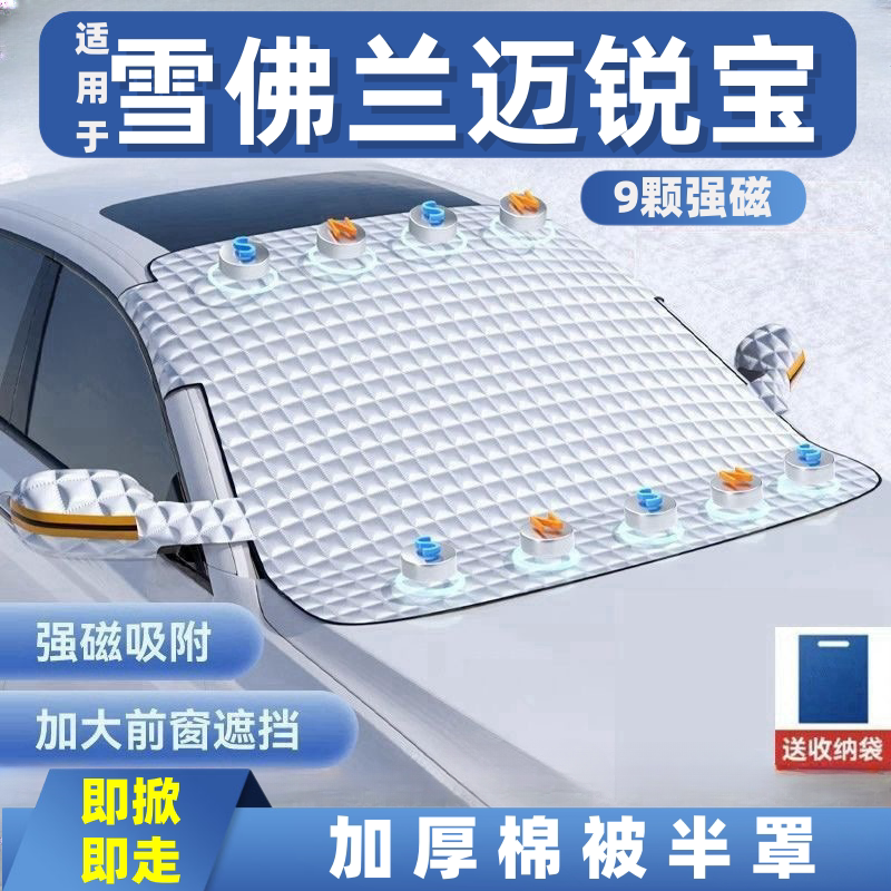 雪佛兰迈锐宝汽车遮雪挡前挡玻璃罩遮光布防霜防冻车衣半罩磁吸