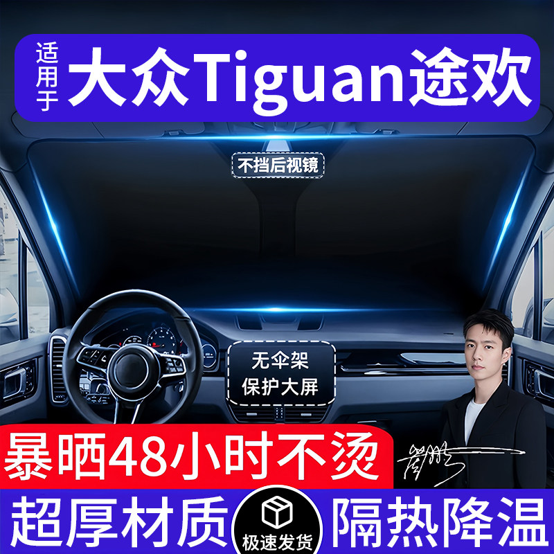 大众Tiguan汽车遮阳前挡隔热遮阳挡板遮光帘档车内挡风玻璃专用