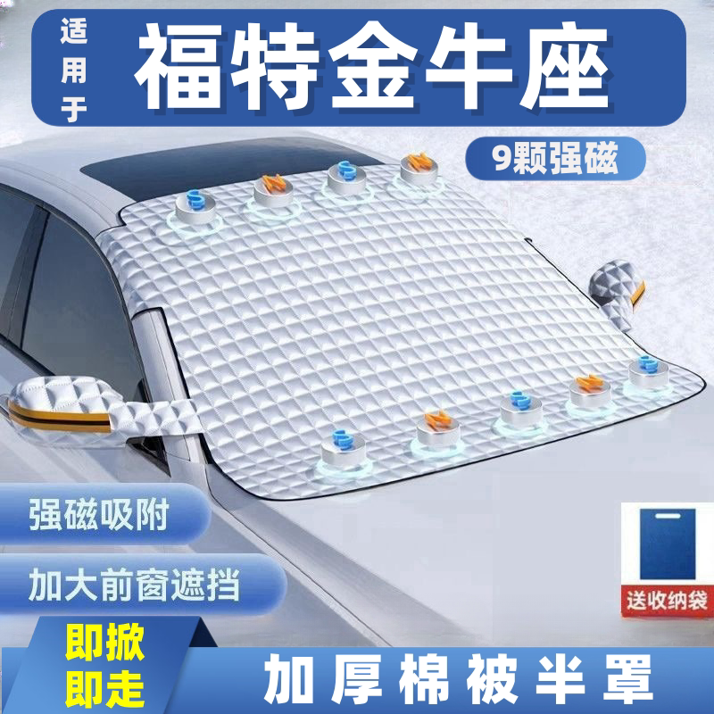 福特金牛座汽车遮雪挡前挡玻璃罩遮光布防霜防冻车衣半罩磁吸