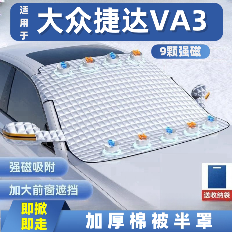 大众捷达VA3汽车遮雪挡前挡玻璃罩遮光布防霜防冻车衣半罩磁吸