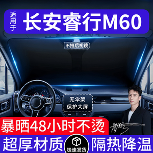 长安睿行M60汽车遮阳前挡隔热遮阳挡板遮光帘档车内挡风玻璃专用