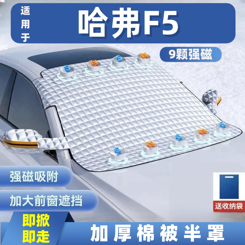 哈弗F5汽车遮雪挡前挡玻璃罩遮光布防霜防冻车衣半罩磁吸