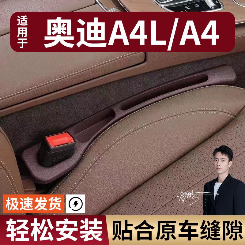 奥迪A4L/A4汽车座椅缝隙塞防漏条座椅收纳储物盒实用大全专车专用