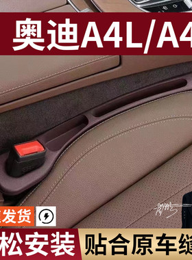 奥迪A4L/A4汽车座椅缝隙塞防漏条座椅收纳储物盒实用大全专车专用