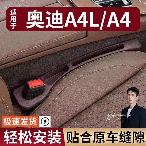 奥迪A4L/A4汽车座椅缝隙塞防漏条座椅收纳储物盒实用大全专车专用