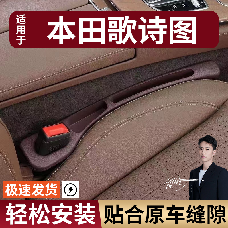 本田歌诗图汽车座椅缝隙塞防漏条座椅收纳储物盒实用大全专车专用