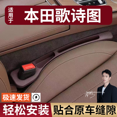 本田歌诗图汽车座椅缝隙塞防漏条座椅收纳储物盒实用大全专车专用
