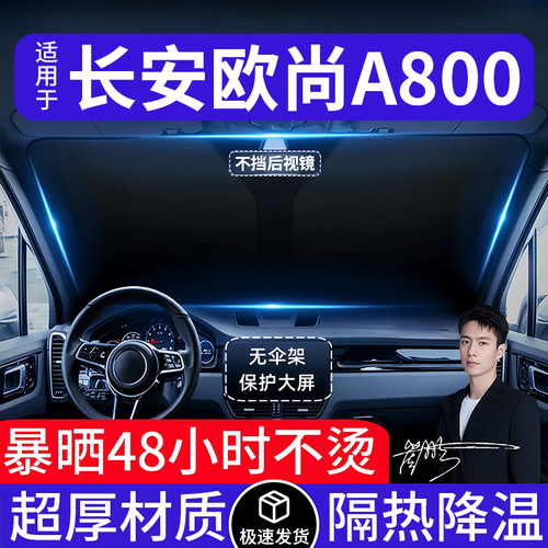 长安欧尚A800汽车遮阳前挡隔热遮阳挡板遮光帘档车内挡风玻璃专用