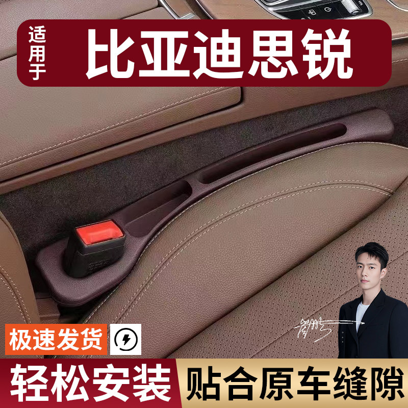 比亚迪思锐汽车座椅缝隙塞防漏条座椅收纳储物盒实用大全专车专用