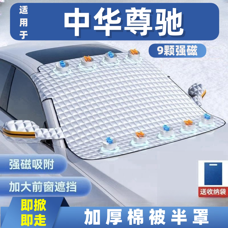 中华尊驰汽车遮雪挡前挡玻璃罩遮光布防霜防冻车衣半罩磁吸