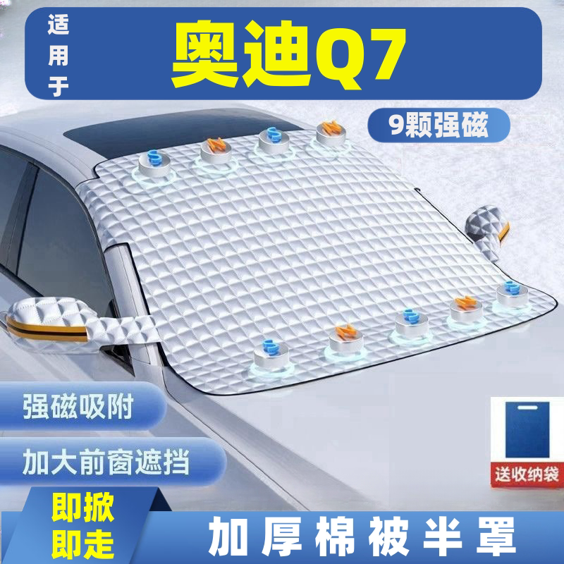 奥迪Q7汽车遮雪挡前挡玻璃罩遮光布防霜防冻车衣半罩磁吸