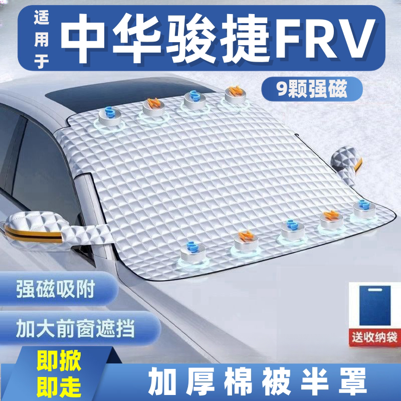中华骏捷FRV汽车遮雪挡前挡玻璃罩遮光布防霜防冻车衣半罩磁吸