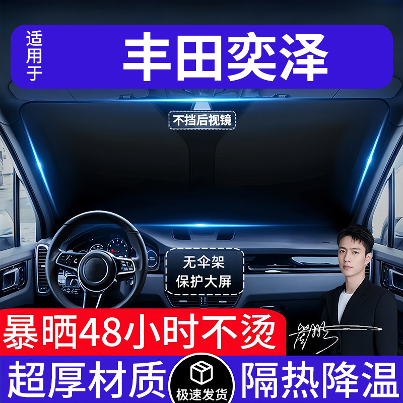 丰田奕泽汽车遮阳前挡隔热遮阳挡板遮光帘档车内挡风玻璃专车专用