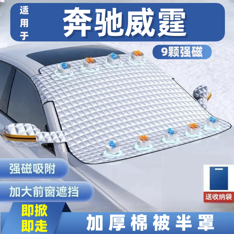 奔驰威霆汽车遮雪挡前挡玻璃罩遮光布防霜防冻车衣半罩磁吸