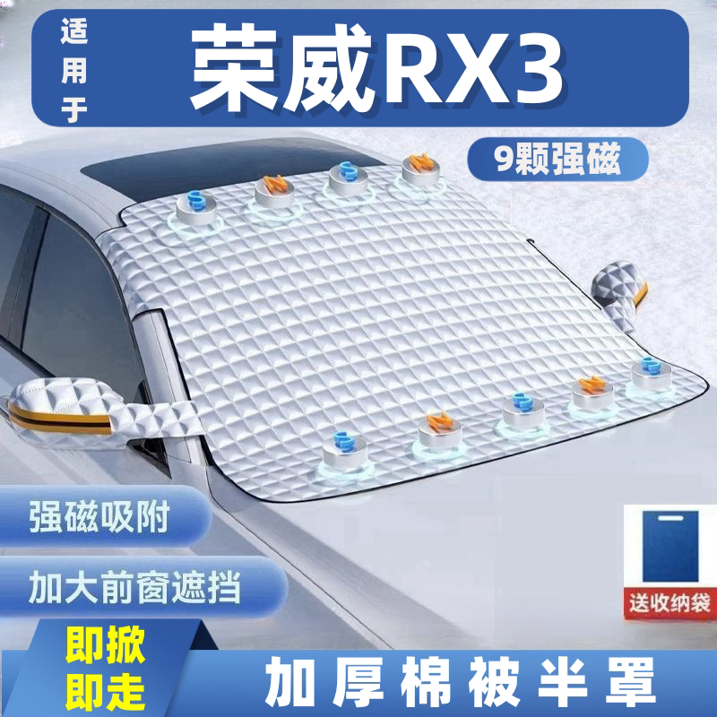 荣威RX3汽车遮雪挡前挡玻璃罩遮光布防霜防冻车衣半罩磁吸