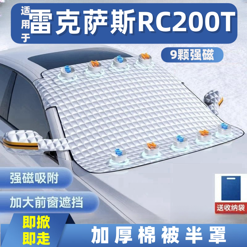 雷克萨斯RC200T汽车遮雪挡前挡玻璃罩遮光布防霜防冻车衣半罩磁吸