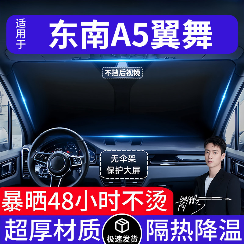 东南A5翼舞汽车遮阳前挡隔热遮阳挡板遮光帘档车内挡风玻璃专用