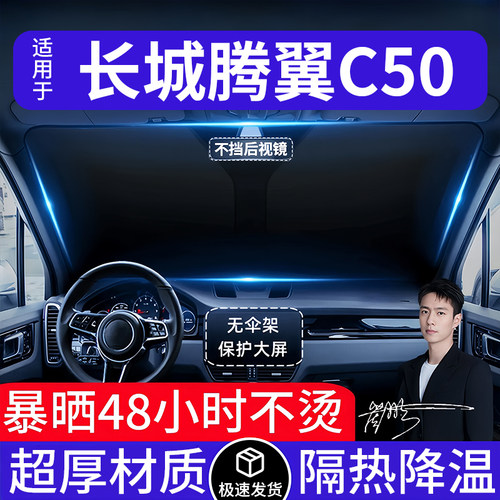 长城腾翼C50汽车遮阳前挡隔热遮阳挡板遮光帘档车内挡风玻璃专用