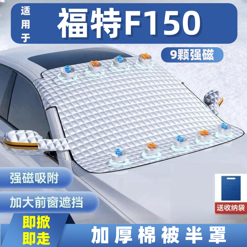 福特F150汽车遮雪挡前挡玻璃罩遮光布防霜防冻车衣半罩磁吸
