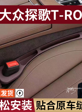 大众探歌T-ROC汽车座椅缝隙塞防漏条座椅收纳储物盒专车专用