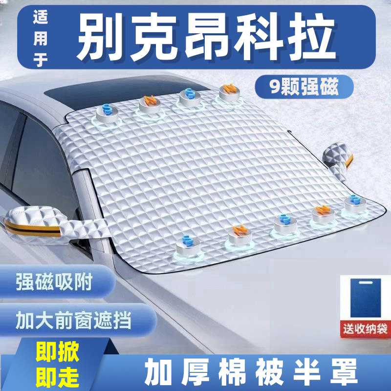 别克昂科拉汽车遮雪挡前挡玻璃罩遮光布防霜防冻车衣半罩磁吸