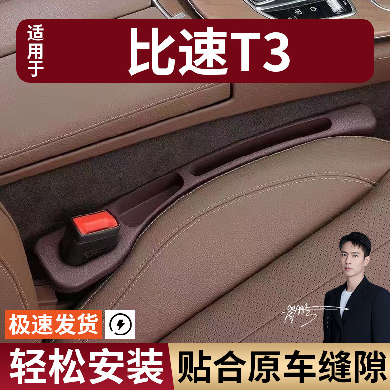 比速T3汽车座椅缝隙塞防漏条座椅收纳储物盒实用大全专车专用