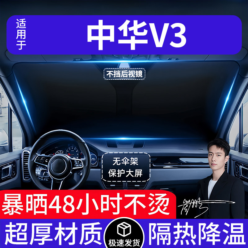 中华V3汽车遮阳前挡隔热遮阳挡板遮光帘档车内挡风玻璃专车专用
