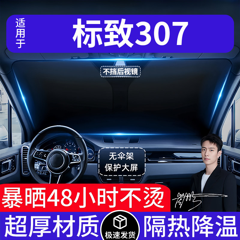 标致307汽车遮阳前挡隔热遮阳挡板遮光帘档车内挡风玻璃专车专用
