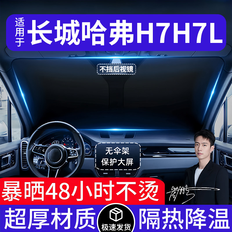 长城哈弗H7汽车遮阳前挡隔热遮阳挡板遮光帘档车内挡风玻璃专用