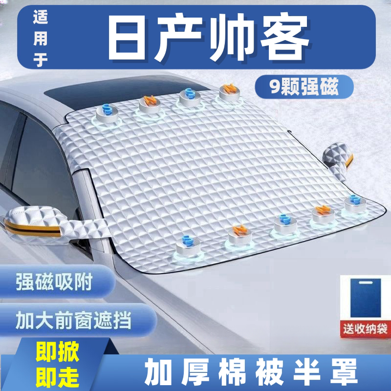 日产帅客汽车遮雪挡前挡玻璃罩遮光布防霜防冻车衣半罩磁吸