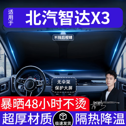 北汽智达X3汽车遮阳前挡隔热遮阳挡板遮光帘档车内挡风玻璃专用