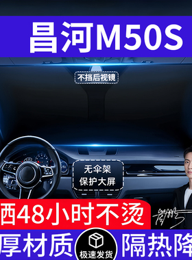 昌河M50S汽车遮阳前挡隔热遮阳挡板遮光帘档车内挡风玻璃专车专用