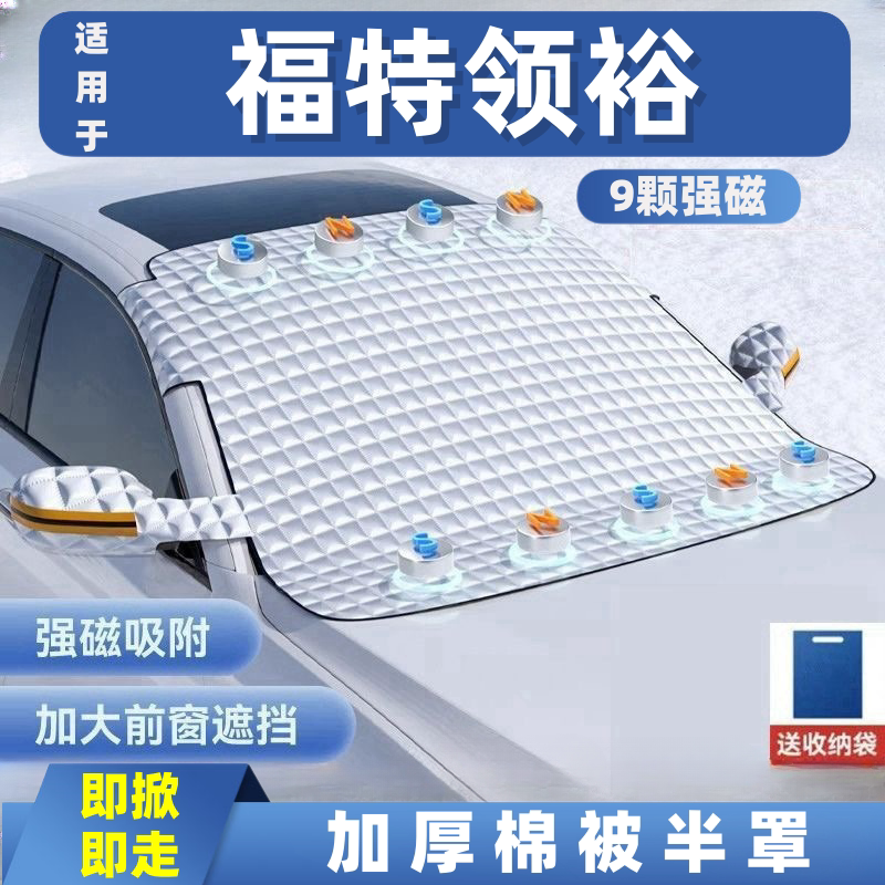 福特领裕汽车遮雪挡前挡玻璃罩遮光布防霜防冻车衣半罩磁吸