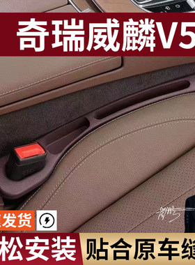 奇瑞威麟V5汽车座椅缝隙塞防漏条座椅收纳储物盒实用大全专车专用