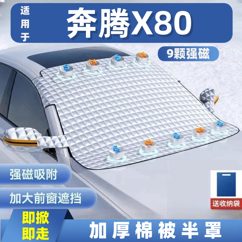 奔腾X80汽车遮雪挡前挡玻璃罩遮光布防霜防冻车衣半罩磁吸