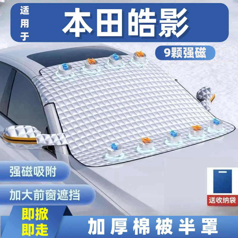 本田皓影汽车遮雪挡前挡玻璃罩遮光布防霜防冻车衣半罩磁吸