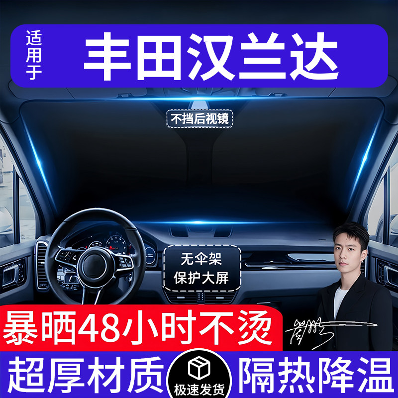 丰田汉兰达汽车遮阳前挡隔热遮阳挡板遮光帘档车内挡风玻璃专用