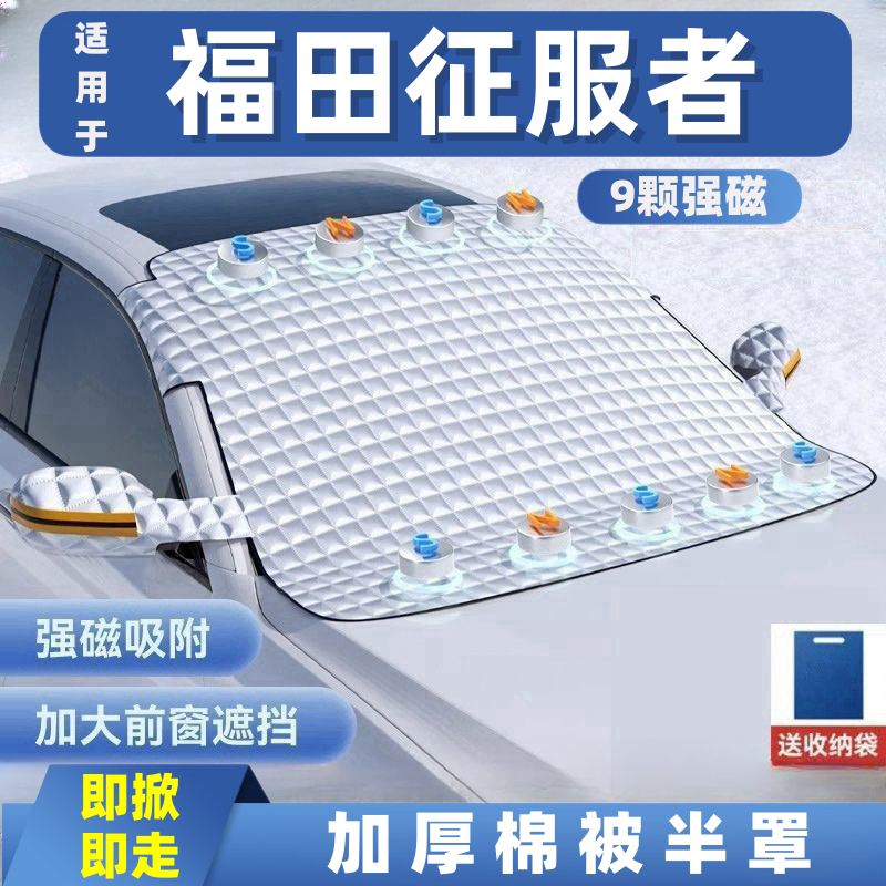 福田征服者汽车遮雪挡前挡玻璃罩遮光布防霜防冻车衣半罩磁吸