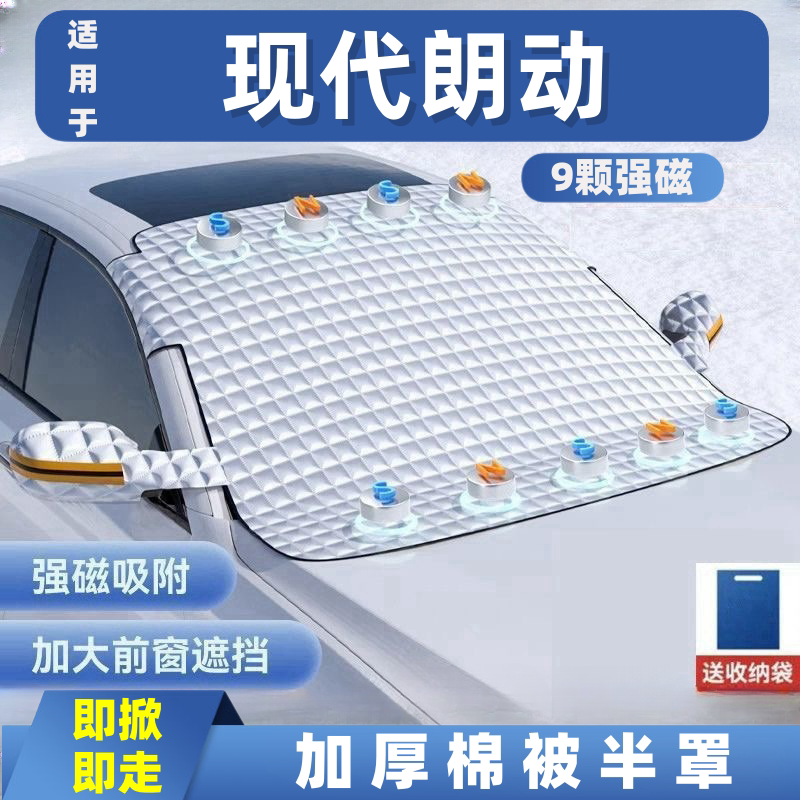 现代朗动汽车遮雪挡前挡玻璃罩遮光布防霜防冻车衣半罩磁吸