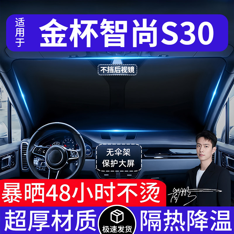 金杯智尚S30汽车遮阳前挡隔热遮阳挡板遮光帘档车内挡风玻璃专用