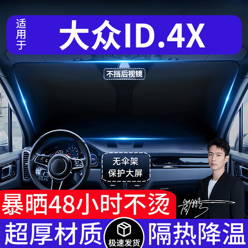 大众ID.4X汽车遮阳前挡隔热遮阳挡板遮光帘档车内挡风玻璃专用
