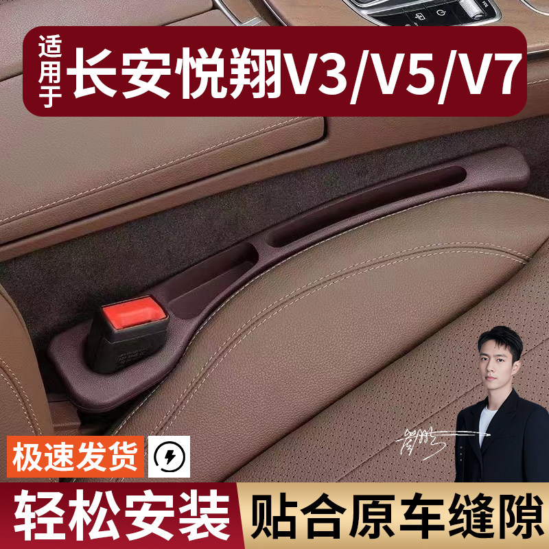 长安悦翔V3/V5/V7汽车座椅缝隙塞防漏条座椅收纳储物盒专车专用