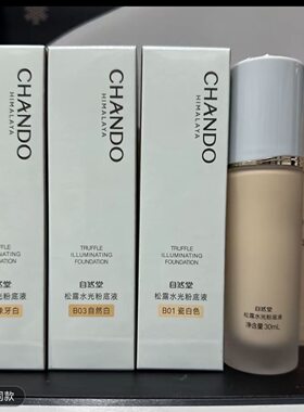 自然堂松露水光粉底液遮瑕轻薄