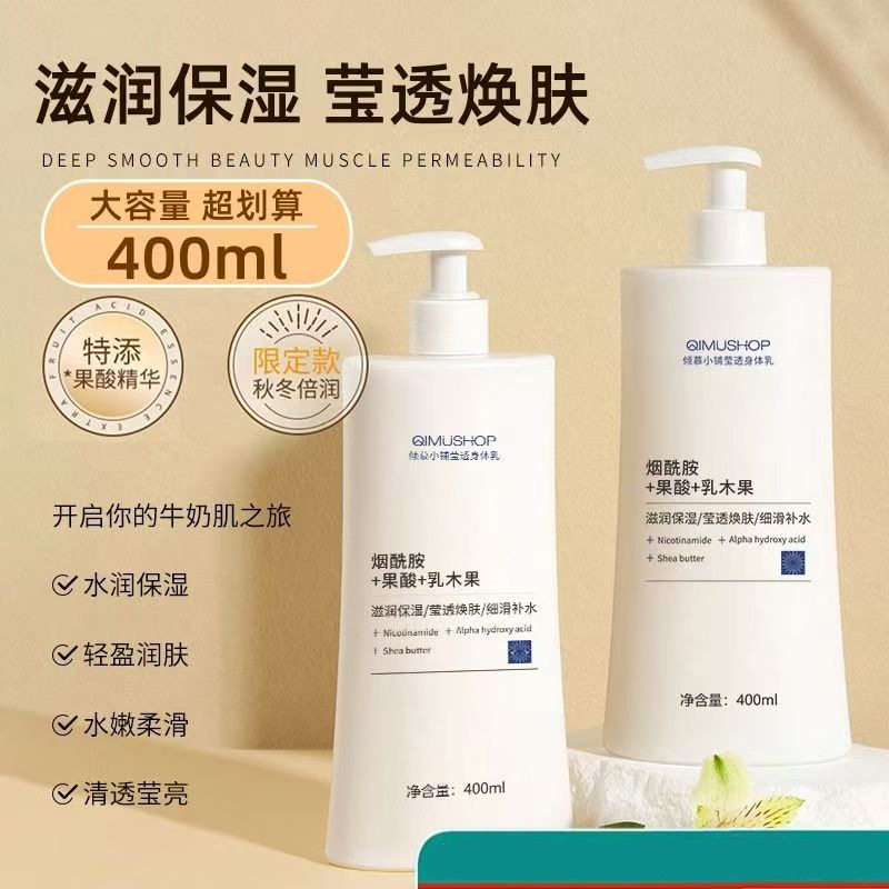果酸烟酰胺身体乳液补水保湿嫩白身体乳/霜