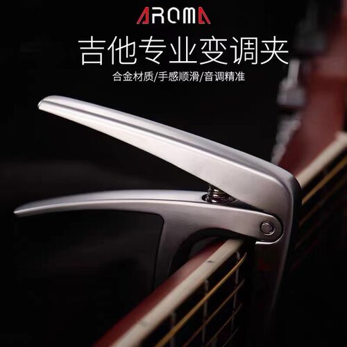 阿诺玛AROMA AC-21专业民谣吉他变调夹 合金材质