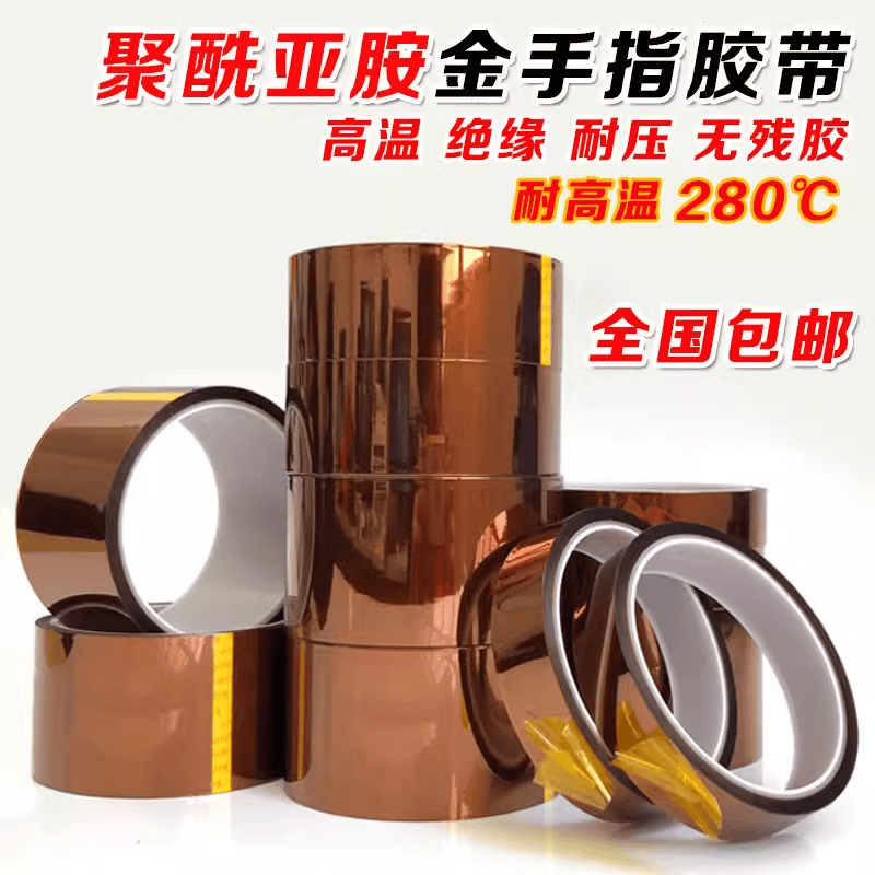 防热转印聚酰亚胺绝缘胶纸金手指