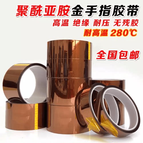 防热转印聚酰亚胺绝缘胶纸金手指