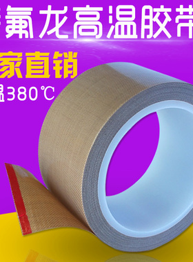进口特氟龙胶带 铁氟龙胶带封口机耐高温胶布耐磨0.18厚10mm-500m