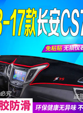 13 14 15 16 17年老款长安CS75中控仪表台避光垫防滑晒遮阳车头布